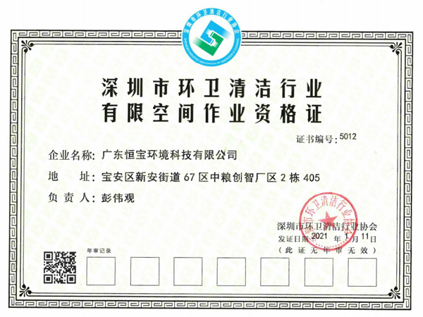 環(huán)衛清潔有限空間作業資格證